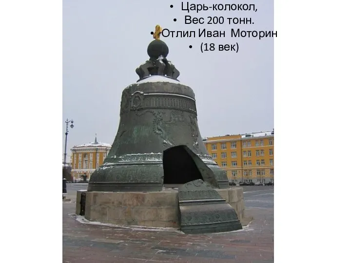 Царь-колокол, Вес 200 тонн. Отлил Иван Моторин (18 век)