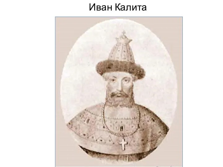 Иван Калита