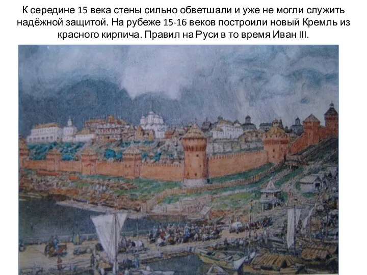 К середине 15 века стены сильно обветшали и уже не могли служить надёжной