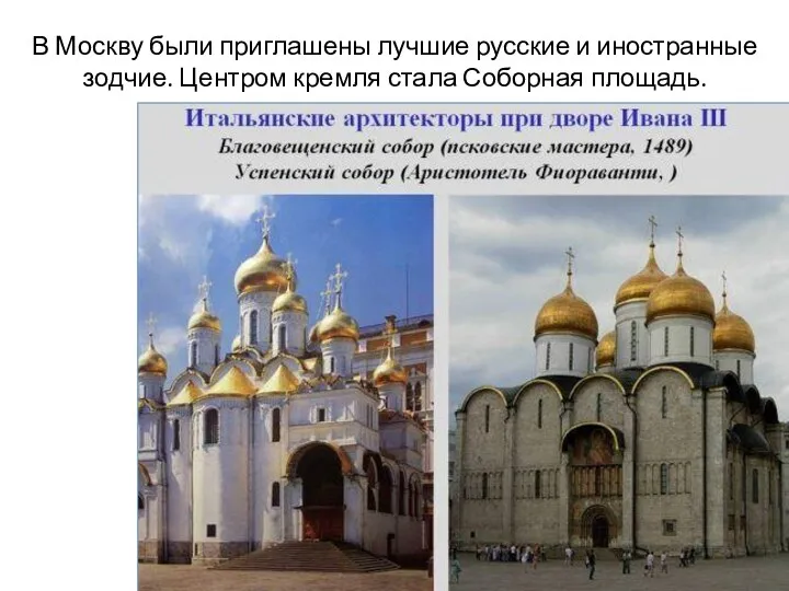 В Москву были приглашены лучшие русские и иностранные зодчие. Центром кремля стала Соборная площадь.