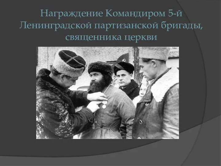 Награждение Командиром 5-й Ленинградской партизанской бригады, священника церкви