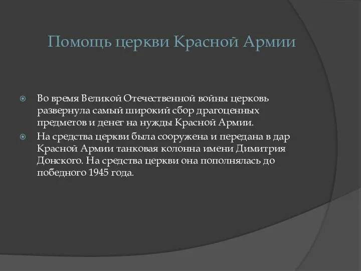 Помощь церкви Красной Армии Во время Великой Отечественной войны церковь