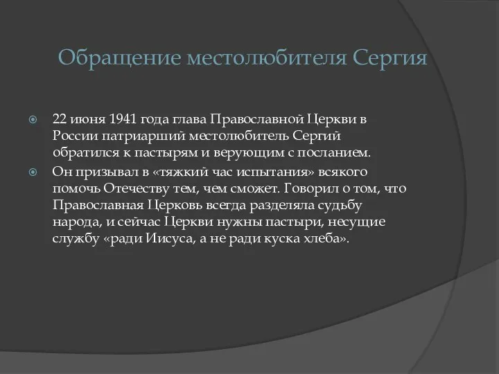 Обращение местолюбителя Сергия 22 июня 1941 года глава Православной Церкви в России патриарший