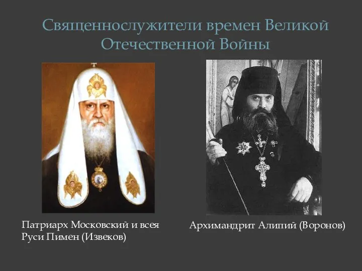 Священнослужители времен Великой Отечественной Войны Патриарх Московский и всея Руси Пимен (Извеков) Архимандрит Алипий (Воронов)