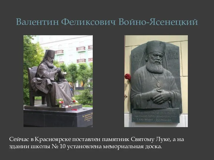 Сейчас в Красноярске поставлен памятник Святому Луке, а на здании школы № 10