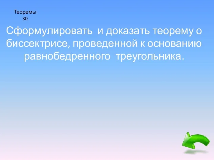 Теоремы 30 Сформулировать и доказать теорему о биссектрисе, проведенной к основанию равнобедренного треугольника.