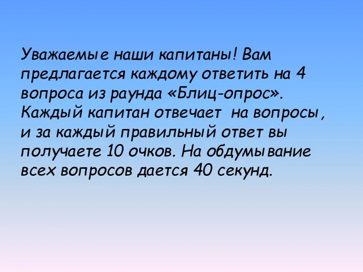 Уважаемые наши капитаны! Вам предлагается каждому ответить на 4 вопроса