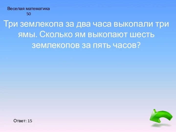 Веселая математика 50 Три землекопа за два часа выкопали три