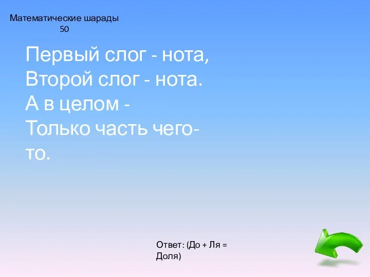 Математические шарады 50 Первый слог - нота, Второй слог -