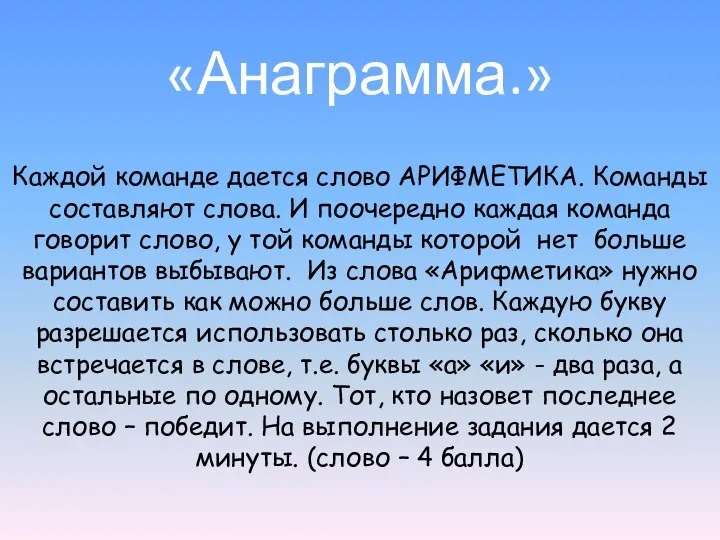 Каждой команде дается слово АРИФМЕТИКА. Команды составляют слова. И поочередно