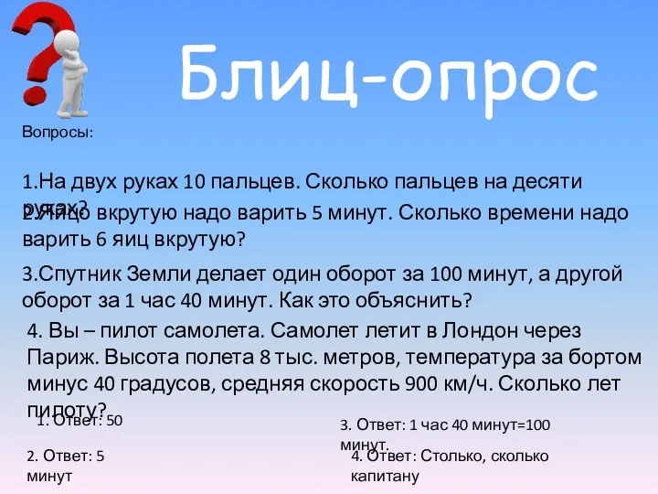 Блиц-опрос Вопросы: 1.На двух руках 10 пальцев. Сколько пальцев на