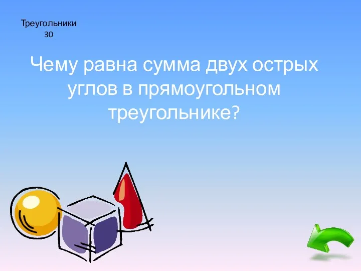 Треугольники 30 Чему равна сумма двух острых углов в прямоугольном треугольнике?