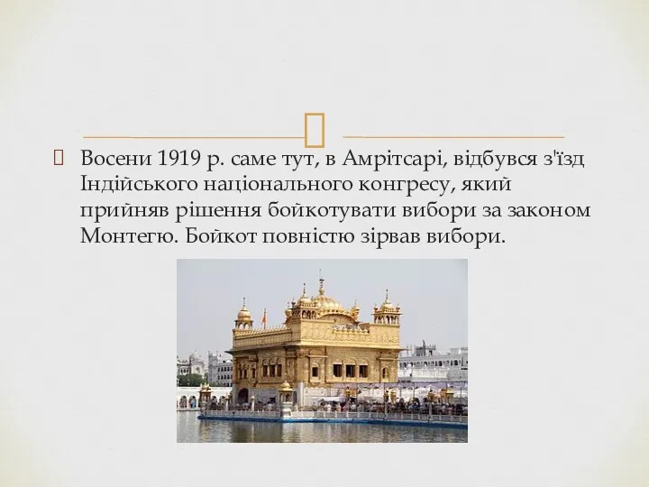 Восени 1919 р. саме тут, в Амрітсарі, відбувся з'їзд Індійського