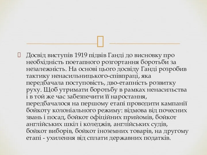 Досвід виступів 1919 підвів Ганді до висновку про необхідність поетапного розгортання боротьби за