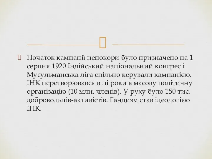 Початок кампанії непокори було призначено на 1 серпня 1920 Індійський