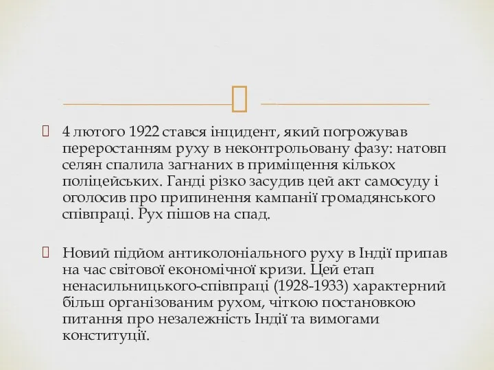 4 лютого 1922 стався інцидент, який погрожував переростанням руху в неконтрольовану фазу: натовп