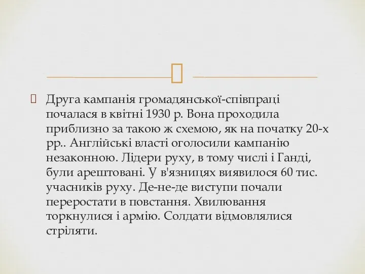 Друга кампанія громадянської-співпраці почалася в квітні 1930 р. Вона проходила приблизно за такою