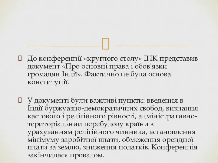 До конференції «круглого столу» ІНК представив документ «Про основні права