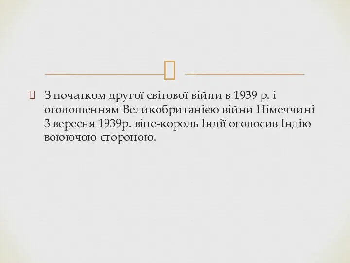 З початком другої світової війни в 1939 р. і оголошенням