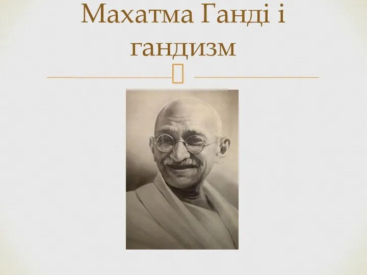 Махатма Ганді і гандизм