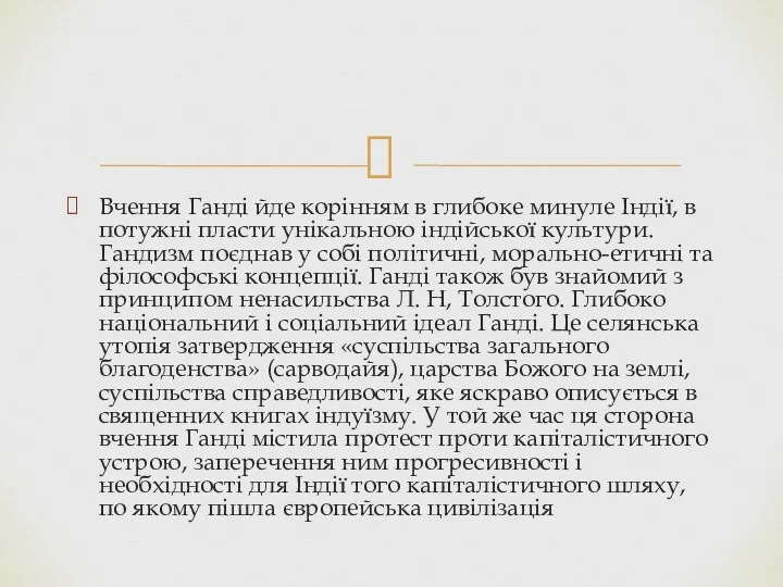 Вчення Ганді йде корінням в глибоке минуле Індії, в потужні пласти унікальною індійської