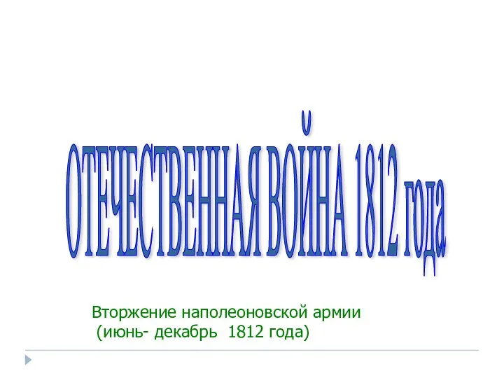 ОТЕЧЕСТВЕННАЯ ВОЙНА 1812 года Вторжение наполеоновской армии (июнь- декабрь 1812 года)