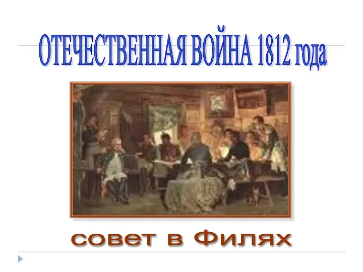 ОТЕЧЕСТВЕННАЯ ВОЙНА 1812 года совет в Филях