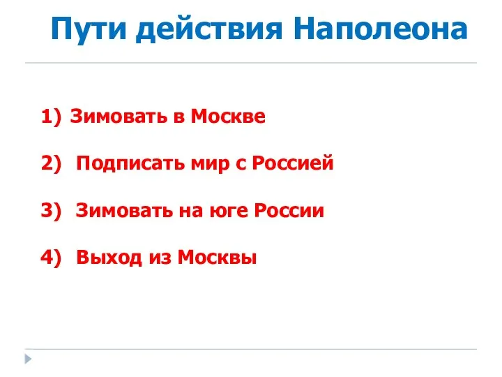 Пути действия Наполеона Зимовать в Москве Подписать мир с Россией