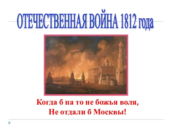 Когда б на то не божья воля, Не отдали б Москвы! ОТЕЧЕСТВЕННАЯ ВОЙНА 1812 года