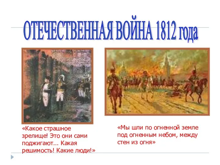 ОТЕЧЕСТВЕННАЯ ВОЙНА 1812 года «Какое страшное зрелище! Это они сами