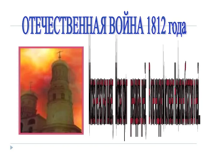 Москва несчастная пылает, Москва горит двенадцать дней; В огне нещадном истлевает Несметное богатство