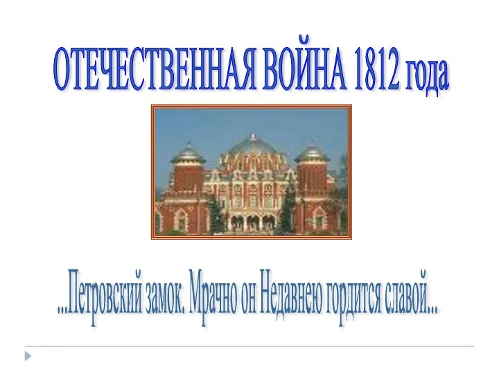 ОТЕЧЕСТВЕННАЯ ВОЙНА 1812 года ...Петровский замок. Мрачно он Недавнею гордится славой...