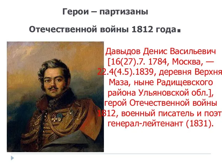 Герои – партизаны Отечественной войны 1812 года. Давыдов Денис Васильевич