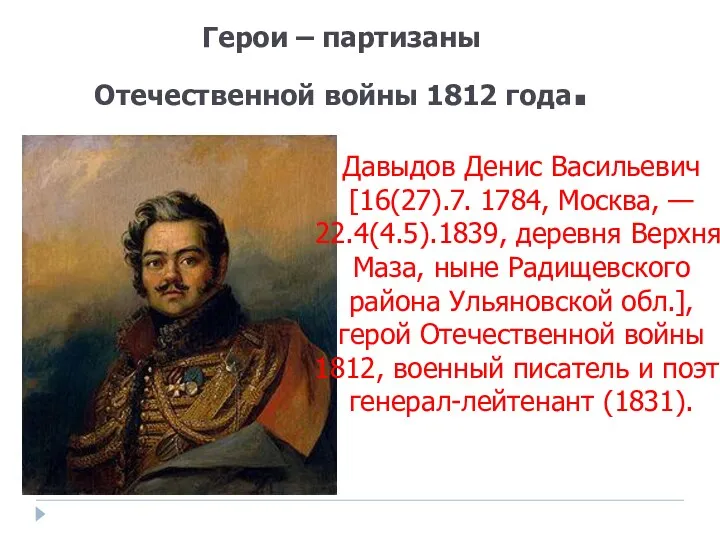 Герои – партизаны Отечественной войны 1812 года. Давыдов Денис Васильевич [16(27).7. 1784, Москва,