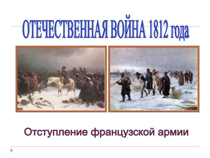 ОТЕЧЕСТВЕННАЯ ВОЙНА 1812 года Отступление французской армии