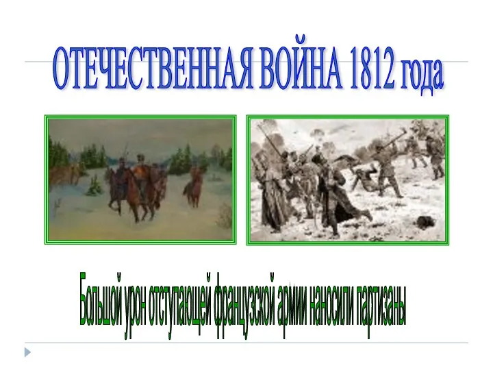 ОТЕЧЕСТВЕННАЯ ВОЙНА 1812 года Большой урон отступающей французской армии наносили партизаны