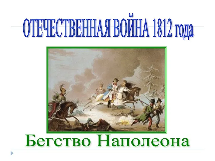 Бегство Наполеона ОТЕЧЕСТВЕННАЯ ВОЙНА 1812 года