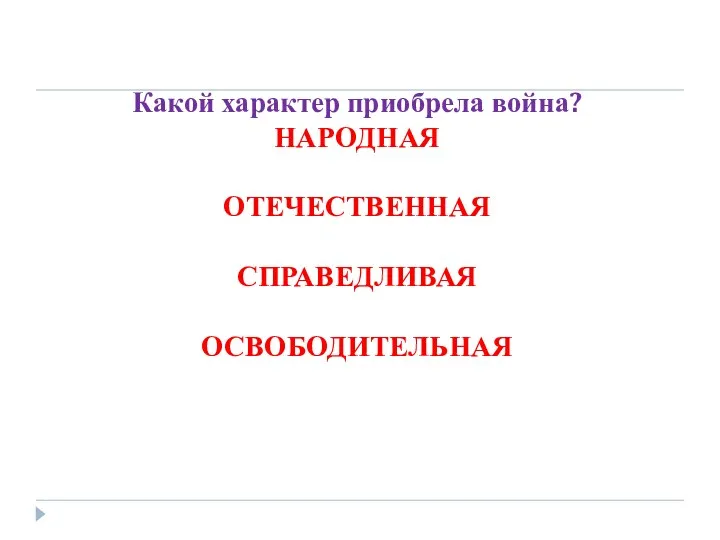 Какой характер приобрела война? НАРОДНАЯ ОТЕЧЕСТВЕННАЯ СПРАВЕДЛИВАЯ ОСВОБОДИТЕЛЬНАЯ