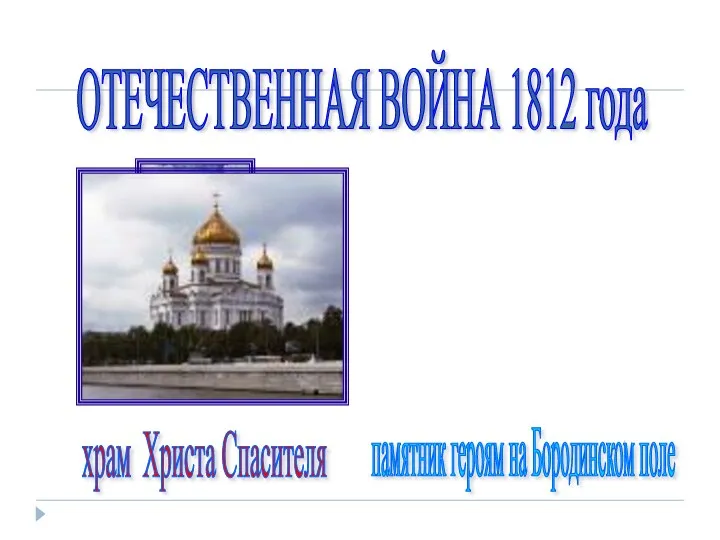 ОТЕЧЕСТВЕННАЯ ВОЙНА 1812 года храм Христа Спасителя памятник героям на Бородинском поле