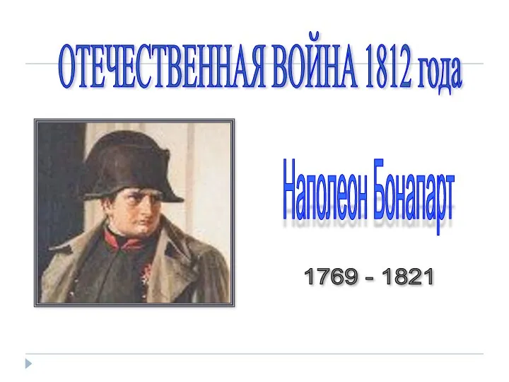 Наполеон Бонапарт 1769 - 1821 ОТЕЧЕСТВЕННАЯ ВОЙНА 1812 года