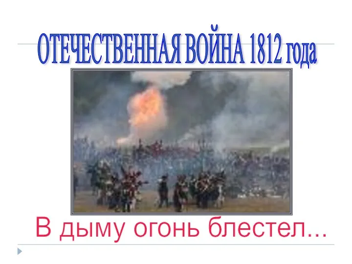 В дыму огонь блестел... ОТЕЧЕСТВЕННАЯ ВОЙНА 1812 года