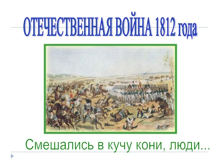 Смешались в кучу кони, люди... ОТЕЧЕСТВЕННАЯ ВОЙНА 1812 года