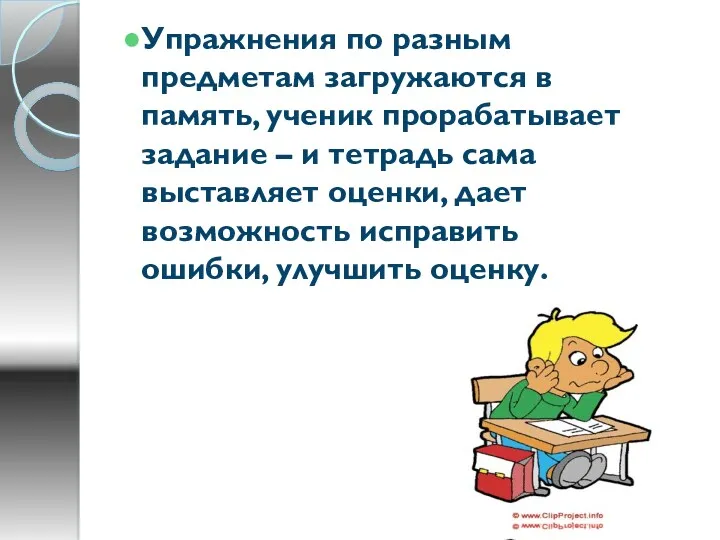 Упражнения по разным предметам загружаются в память, ученик прорабатывает задание