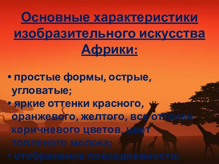 Основные характеристики изобразительного искусства Африки: простые формы, острые, угловатые; яркие