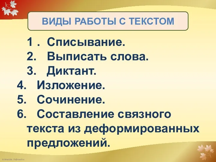 1 . Списывание. 2. Выписать слова. 3. Диктант. Изложение. Сочинение.