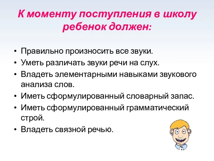 К моменту поступления в школу ребенок должен: Правильно произносить все