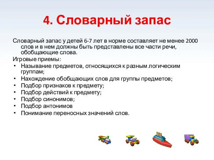 4. Словарный запас Словарный запас у детей 6-7 лет в норме составляет не