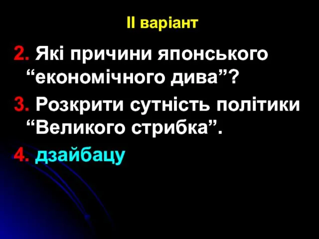 ІІ варіант 2. Які причини японського “економічного дива”? 3. Розкрити сутність політики “Великого стрибка”. 4. дзайбацу