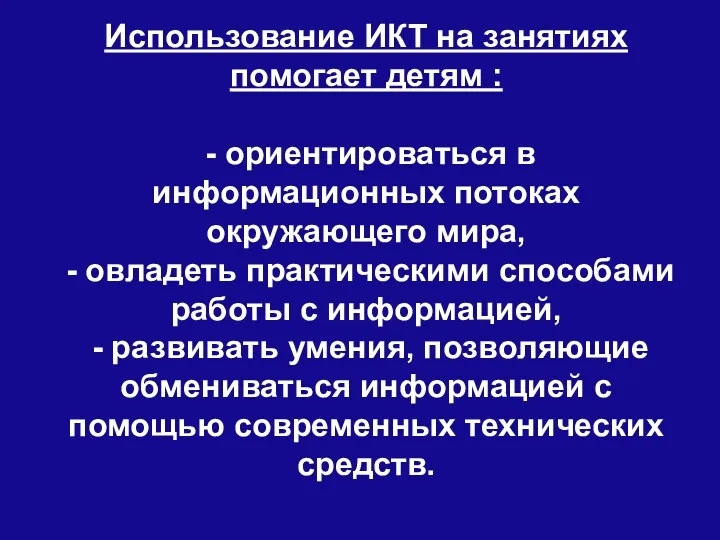 Использование ИКТ на занятиях помогает детям : - ориентироваться в