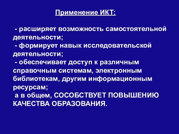 Применение ИКТ: - расширяет возможность самостоятельной деятельности; - формирует навык